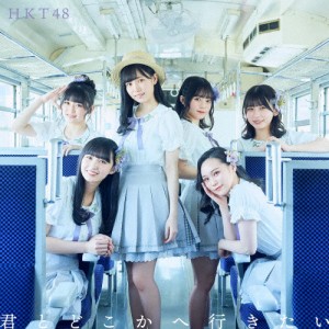 君とどこかへ行きたい[TYPE-C]/HKT48[CD+DVD]【返品種別A】