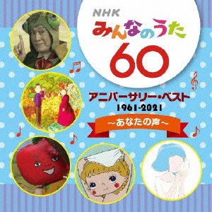 NHKみんなのうた 60 アニバーサリー・ベスト〜あなたの声〜/子供向け[CD]【返品種別A】