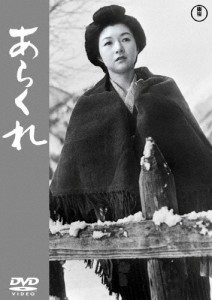 あらくれ＜東宝DVD名作セレクション＞/高峰秀子[DVD]【返品種別A】