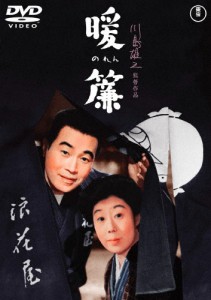 暖簾＜東宝DVD名作セレクション＞/森繁久彌[DVD]【返品種別A】