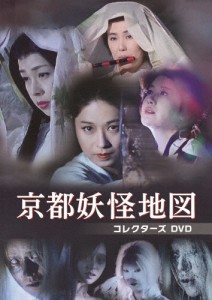 京都妖怪地図 コレクターズDVD/宇津宮雅代[DVD]【返品種別A】