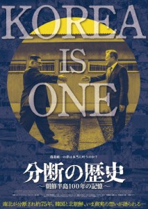 分断の歴史〜朝鮮半島100年の記憶〜/ドキュメンタリー映画[DVD]【返品種別A】