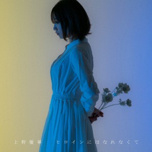 ヒロインにはなれなくて(通常盤)/上野優華[CD]【返品種別A】