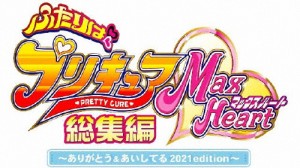 ふたりはプリキュアMaxHeart総集編 〜ありがとう＆あいしてる 2021edition〜【DVD】/アニメーション[DVD]【返品種別A】