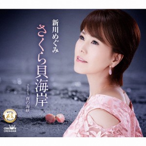 さくら貝海岸/新川めぐみ[CD]【返品種別A】