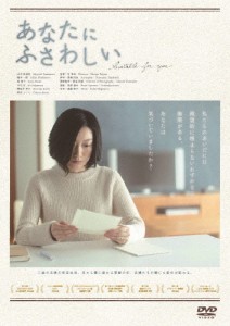 あなたにふさわしい/山本真由美[DVD]【返品種別A】