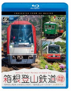 ビコム ブルーレイ展望 4K撮影作品 箱根登山鉄道 全線往復 4K撮影作品 箱根登山電車(営業運転＆試運転)/箱根登...[Blu-ray]【返品種別A】