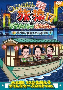 東野・岡村の旅猿17 プライベートでごめんなさい… 再び都内で納涼スポット巡りの旅 プレミアム完全版[DVD]【返品種別A】