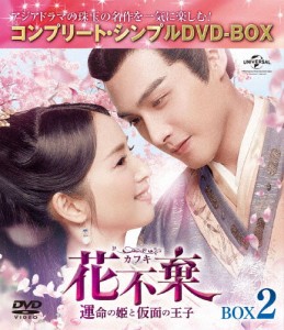 [期間限定][限定版]花不棄〈カフキ〉-運命の姫と仮面の王子- BOX2＜コンプリート・シンプルDVD-BOX5,000円シリーズ...[DVD]【返品種別A】