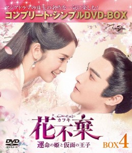 [期間限定][限定版]花不棄〈カフキ〉-運命の姫と仮面の王子- BOX4＜コンプリート・シンプルDVD-BOX5,000円シリーズ...[DVD]【返品種別A】