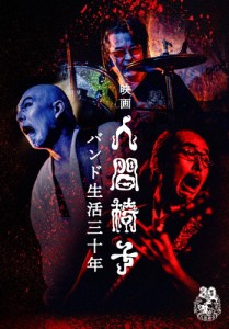 映画 人間椅子 バンド生活三十年/人間椅子[DVD]【返品種別A】