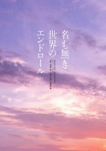 名も無き世界のエンドロール 豪華版/岩田剛典[DVD]【返品種別A】