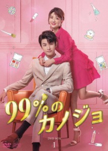 99%のカノジョ DVD-BOX1/チャオ・イーチン,リー・ジャーチー[DVD]【返品種別A】