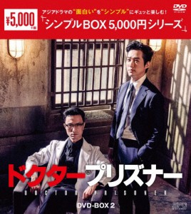ドクタープリズナー DVD-BOX2＜シンプルBOX 5,000円シリーズ＞/ナムグン・ミン[DVD]【返品種別A】
