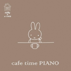 ミッフィー×おうち時間 cafe time PIANO/インストゥルメンタル[CD]【返品種別A】