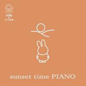 ミッフィー×おうち時間 sunset time PIANO/インストゥルメンタル[CD]【返品種別A】
