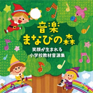 音楽まなびの森〜笑顔が生まれる小学校教材音源集〜/教材用[CD]【返品種別A】