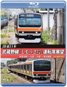 JR東日本 武蔵野線「しもうさ号」運転席展望【ブルーレイ版】新習志野→大宮 大宮→海浜幕張 4K撮影作品/鉄道[Blu-ray]【返品種別A】