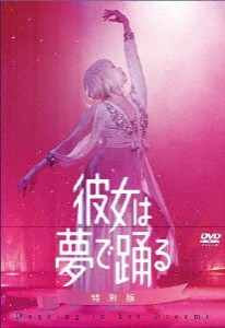 [枚数限定][限定版]彼女は夢で踊る 初回製造限定 DVD特別版/加藤雅也[DVD]【返品種別A】