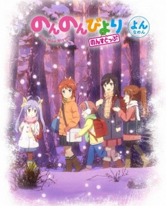 のんのんびより のんすとっぷ 第4巻【Blu-ray】/アニメーション[Blu-ray]【返品種別A】