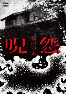 呪怨:呪いの家 DVD BOX/荒川良々[DVD]【返品種別B】