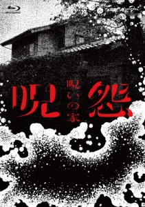 呪怨:呪いの家 Blu-ray BOX/荒川良々[Blu-ray]【返品種別A】