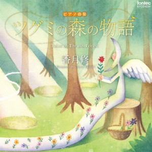 香月修 ピアノ曲集 ツグミの森の物語/島田彩乃[CD]【返品種別A】