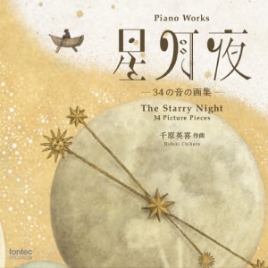 千原英喜 ピアノ曲集 星月夜 -34の音の画集-/藤澤篤子,松本望[CD]【返品種別A】