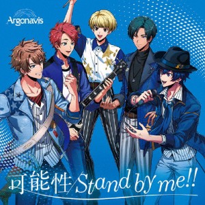 可能性/Stand by me!!/Argonavis[CD]通常盤【返品種別A】