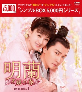 明蘭〜才媛の春〜 DVD-BOX1＜シンプルBOX 5,000円シリーズ＞/チャオ・リーイン[DVD]【返品種別A】