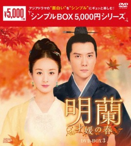 明蘭〜才媛の春〜 DVD-BOX3＜シンプルBOX 5,000円シリーズ＞/チャオ・リーイン[DVD]【返品種別A】