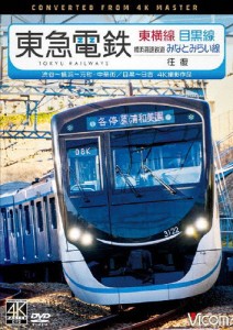 ビコム ワイド展望 4K撮影作品 東急電鉄東横線 横浜高速鉄道みなとみらい線・目黒線 往復 4K撮影作品 渋谷〜横浜〜...[DVD]【返品種別A】