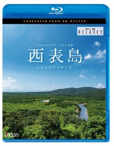 ビコム Relaxes BD 西表島 4K撮影作品 〜太古の自然をめぐる〜/BGV[Blu-ray]【返品種別A】