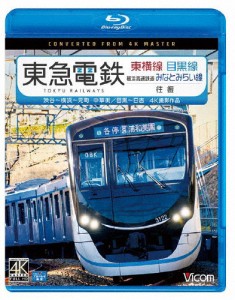 ビコム ブルーレイ展望 4K撮影作品 東急電鉄東横線 横浜高速鉄道みなとみらい線・目黒線 往復 4K撮影作品 渋谷...[Blu-ray]【返品種別A】