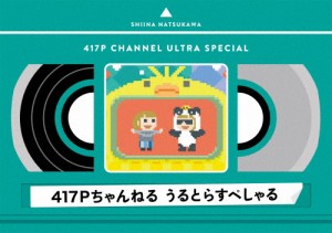 417Pちゃんねる うるとらすぺしゃる/夏川椎菜[Blu-ray]【返品種別A】