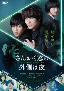 さんかく窓の外側は夜 通常版/岡田将生,志尊淳[DVD]【返品種別A】