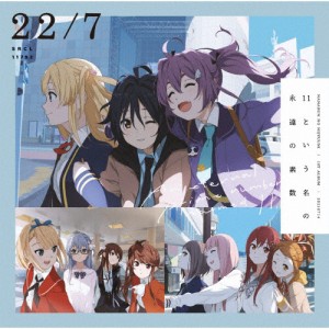 11という名の永遠の素数/22/7[CD]通常盤【返品種別A】