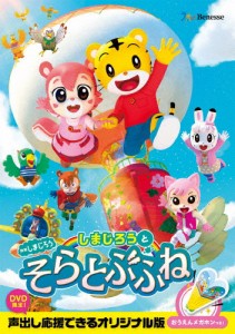 映画しまじろう『しまじろうと そらとぶふね』/アニメーション[DVD]【返品種別A】