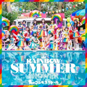 RAINBOW SUMMER SHOWER/虹のコンキスタドール[CD]通常盤【返品種別A】