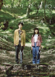 まともじゃないのは君も一緒/成田凌,清原果耶[Blu-ray]【返品種別A】