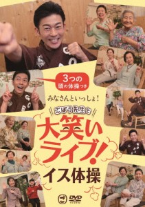 みなさんといっしょ!ごぼう先生と大笑いライブ!イス体操〔3つの頭の体操つき〕/ごぼう先生[DVD]【返品種別A】