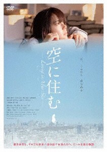 空に住む DVD/多部未華子[DVD]【返品種別A】