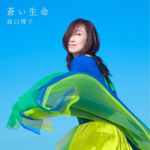 蒼い生命(通常盤)/森口博子[CD]【返品種別A】