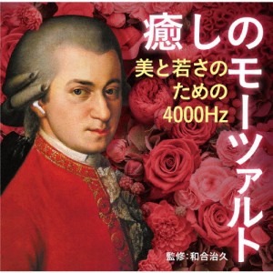 癒しのモーツァルト〜美と若さのための4000Hz/オムニバス(クラシック)[CD]【返品種別A】