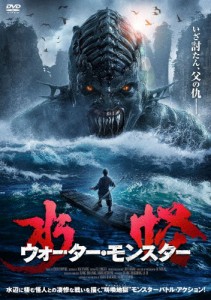 水怪 ウォーター・モンスター/リュウ・リンチョン[DVD]【返品種別A】