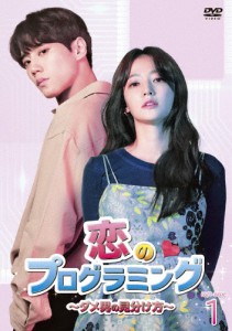 [枚数限定]恋のプログラミング〜ダメ男の見分け方〜 DVD-BOX1/ソン・ハユン,イ・ジュニョン[DVD]【返品種別A】