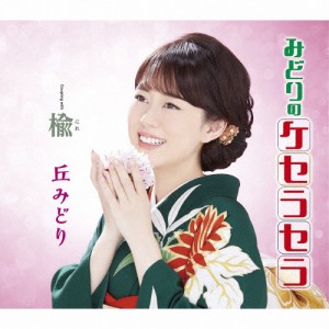 みどりのケセラセラ/丘みどり[CD]通常盤【返品種別A】