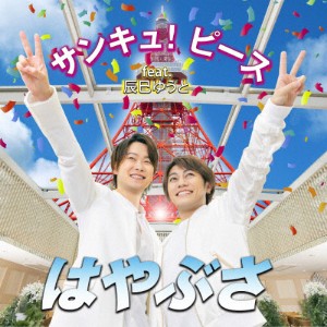 サンキュ!ピース feat.辰巳ゆうと(Aタイプ)/はやぶさ[CD]【返品種別A】