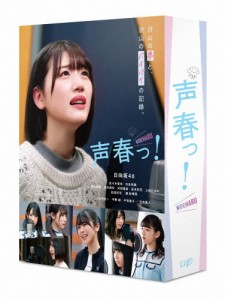 声春っ! Blu-ray BOX/佐々木美玲[Blu-ray]【返品種別A】