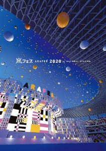 [枚数限定]アラフェス 2020 at 国立競技場(通常盤)【DVD】/嵐[DVD]【返品種別A】